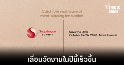 Qualcomm ประกาศวันจัดงาน Snapdragon Summit ในปีนี้เร็วขึ้นกว่าเดิม