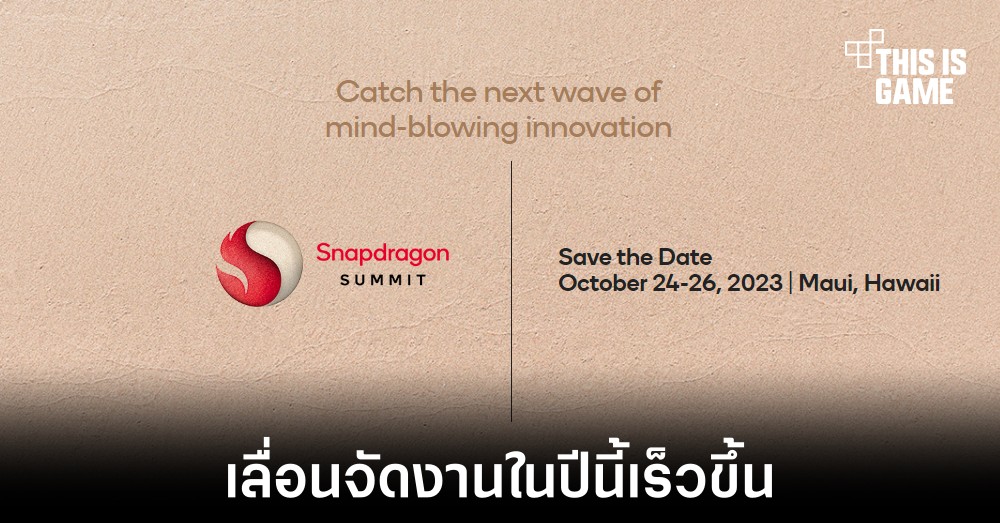 Qualcomm ประกาศวันจัดงาน Snapdragon Summit ในปีนี้เร็วขึ้นกว่าเดิม 1 Qualcomm ประกาศวันจัดงาน Snapdragon Summit ในปีนี้เร็วขึ้นกว่าเดิม