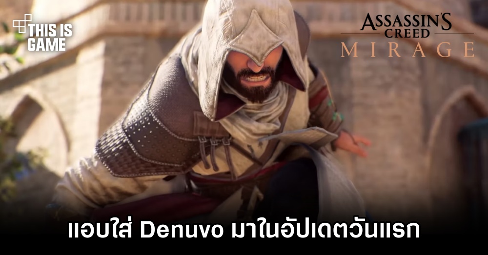 Assassin’s Creed Mirage แอบใส่ Denuvo เข้ามาภายในเกมในอัปเดตวันแรก 1 Assassin’s Creed Mirage แอบใส่ Denuvo เข้ามาภายในเกมในอัปเดตวันแรก