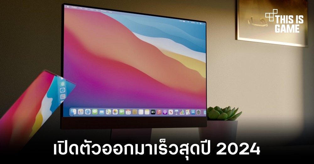 Apple อาจเปิดตัว iMac 32 นิ้วออกมาเร็วสุดในปี 2024 1 Apple อาจเปิดตัว iMac 32 นิ้วออกมาเร็วสุดในปี 2024