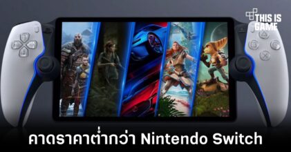 Project Q เครื่องเล่นเกมจาก Sony อาจมีราคาต่ำกว่า $300