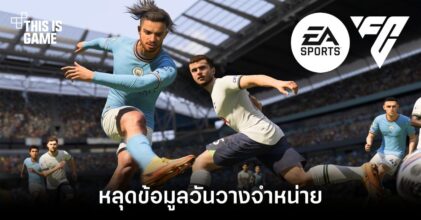 หลุดข้อมูลวันวางจำหน่ายของเกม EA Sports FC 24