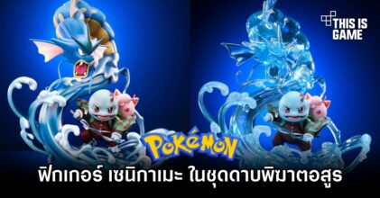 ฟิกเกอร์ เซนิกาเมะ ในชุดดาบพิฆาตอสูร เปิดให้สั่งจองล่วงหน้าแล้ว
