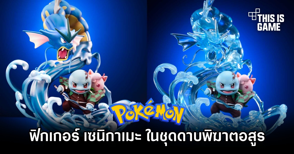 ฟิกเกอร์ เซนิกาเมะ ในชุดดาบพิฆาตอสูร เปิดให้สั่งจองล่วงหน้าแล้ว 1 ฟิกเกอร์ เซนิกาเมะ ในชุดดาบพิฆาตอสูร เปิดให้สั่งจองล่วงหน้าแล้ว