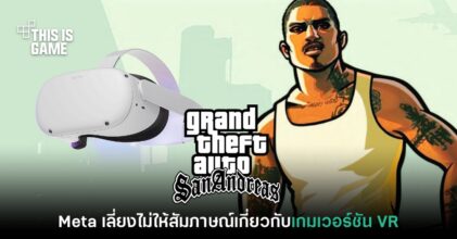 Meta เลี่ยงไม่ขอให้ความคืบหน้าเกี่ยวกับ GTA: San Andreas VR