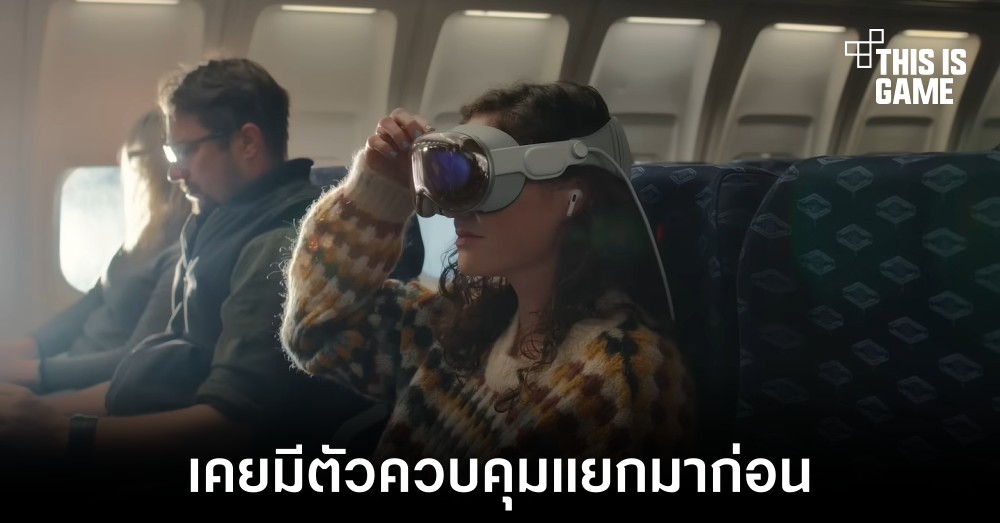 Vision Pro เคยมีการพัฒนาอุปกรณ์แยกสำหรับควบคุมในช่วงแรก