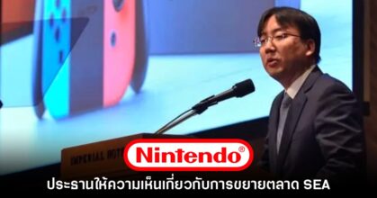 ประธานใหญ่ Nintendo ให้ความเห็นเกี่ยวกับการขยายตลาด SEA