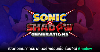 เปิดตัว Sonic X Shadow Generations อย่างเป็นทางการ