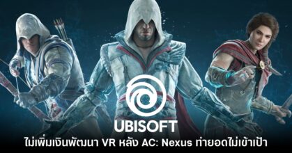 Ubisoft ยืนยันจะไม่เพิ่มเงินพัฒนาเกมส่วน VR หลัง Assassin's Creed ยอดไม่เข้าเป้า
