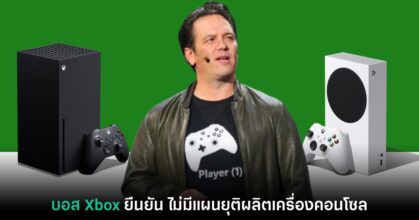 บอสใหญ่ Xbox ยืนยัน 'ไม่มีแผนยุติผลิตเครื่องคอนโซล'