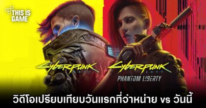 ผู้เล่นทำวิดีโอเปรียบเทียบ Cyberpunk 2077 วันแรกที่จำหน่าย vs วันนี้
