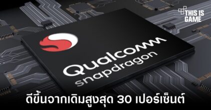 Snapdragon 8 Gen 3 จะปรับปรุงชิปกราฟิกให้ดีกว่ารุ่นก่อน 30 เปอร์เซ็นต์