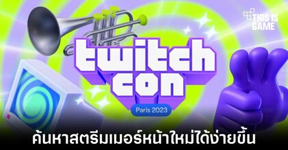 Twitch เพิ่มฟีเจอร์ใหม่ให้สามารถค้นหาสตรีมเมอร์หน้าใหม่ได้ง่ายยิ่งขึ้น