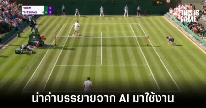 การแข่งขัน Wimbledon นำเทคโนโลยีคำบรรยายจาก AI มาใช้งาน