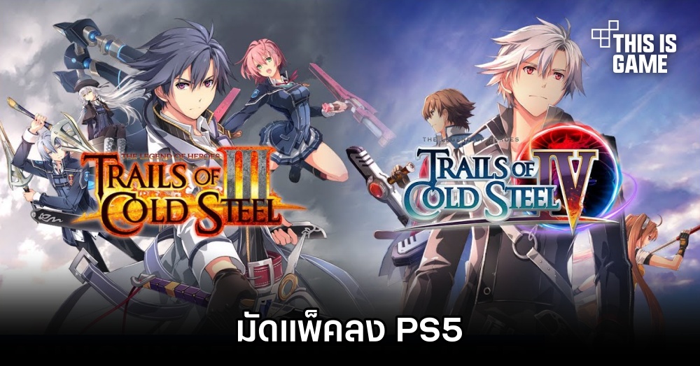 The Legend of Heroes: Trails of Cold Steel III และ IV มัดแพ็คลง PS5 1 The Legend of Heroes: Trails of Cold Steel III และ IV มัดแพ็คลง PS5