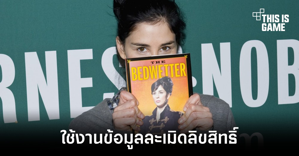 Sarah Silverman ยื่นฟ้อง OpenAI และ Meta หลังใช้ข้อมูลละเมิดลิขสิทธิ์ 1 Sarah Silverman ยื่นฟ้อง OpenAI และ Meta หลังใช้ข้อมูลละเมิดลิขสิทธิ์