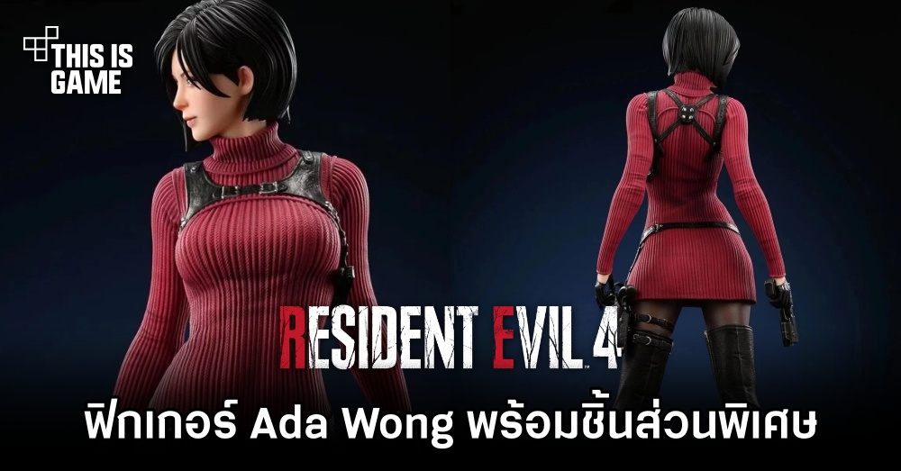 FanArt Studio เปิดตัวฟิกเกอร์ Ada Wong พร้อมชิ้นส่วนพิเศษเพียบ 1 FanArt Studio เปิดตัวฟิกเกอร์ Ada Wong พร้อมชิ้นส่วนพิเศษเพียบ