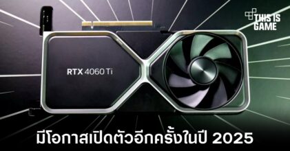 NVIDIA อาจเปิดตัวสำหรับเล่นเกมอีกครั้งในปี 2025