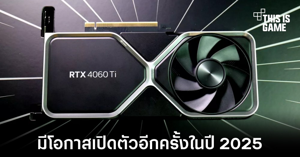 NVIDIA อาจเปิดตัวสำหรับเล่นเกมอีกครั้งในปี 2025