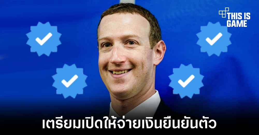 เป็นไปตามแผน ! Meta Verified เตรียมเปิดให้ใช้ในไทย 1 เป็นไปตามแผน ! Meta Verified เตรียมเปิดให้ใช้ในไทย