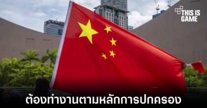 จีนออกกฎควบคุมเครื่องมือ AI ต้องยึดตามหลักการปกครองของประเทศ