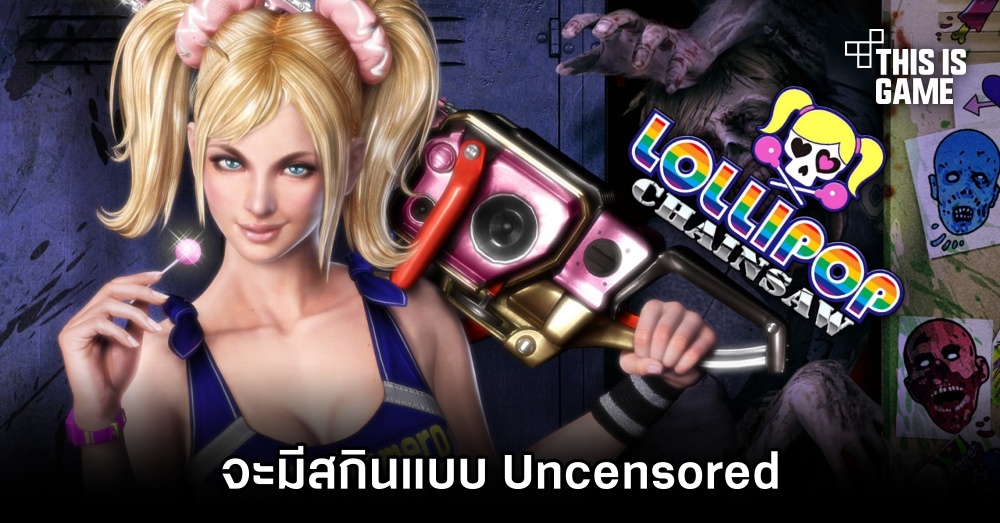 Lollipop Chainsaw: RePOP จะมีสกินแบบ Uncensored