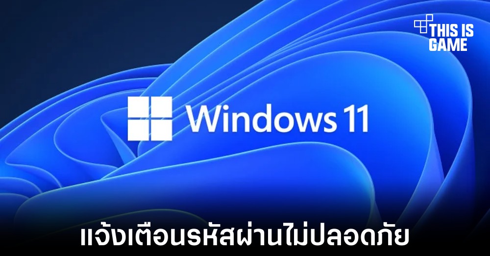 Windows 11 แจ้งเตือนผู้ใช้งานหากพบรหัสผ่านไม่ปลอดภัย 1 Windows 11 แจ้งเตือนผู้ใช้งานหากพบรหัสผ่านไม่ปลอดภัย