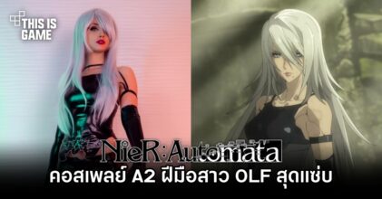 คอสเพลย์ A2 จาก NieR:Automata สาว OLF สุดแซ่บ