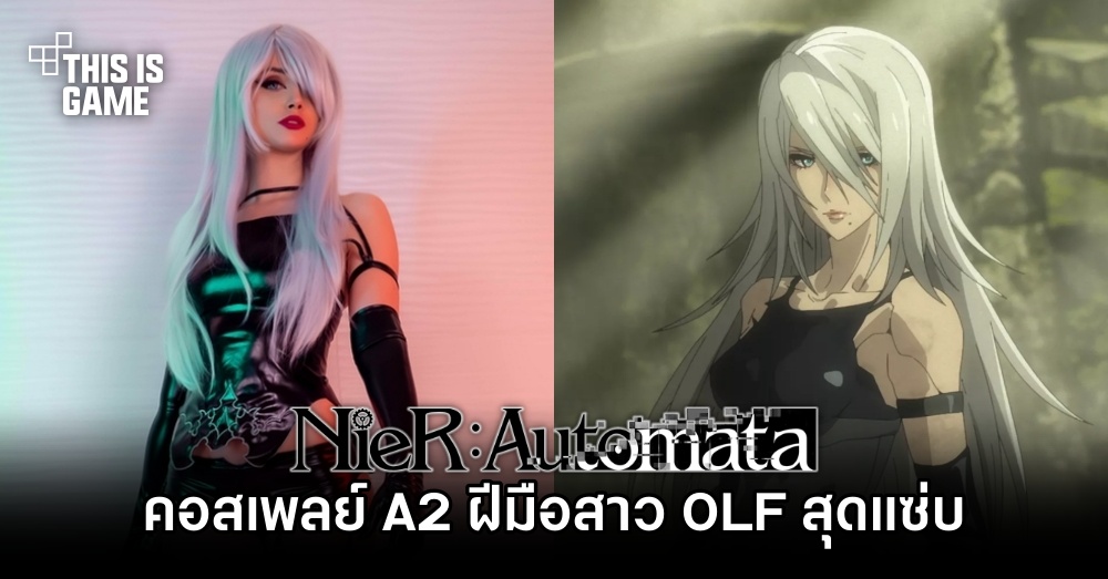 คอสเพลย์ A2 จาก NieR:Automata สาว OLF สุดแซ่บ 1 คอสเพลย์ A2 จาก NieR:Automata สาว OLF สุดแซ่บ