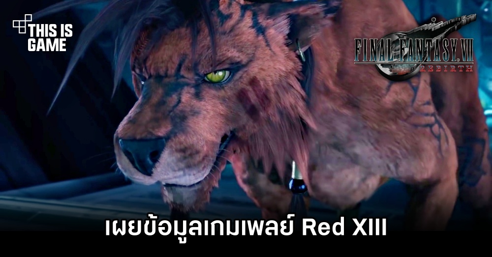 เผยข้อมูลเกมเพลย์ Red XIII ใน Final Fantasy VII Rebirth