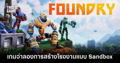 FOUNDRY เกมจำลองการสร้างโรงงานแบบ Sandbox