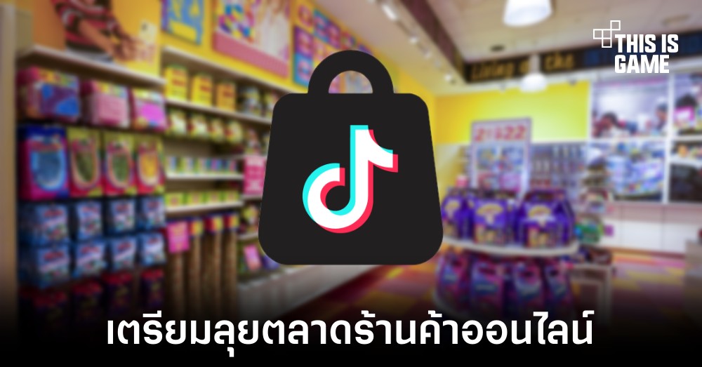 TikTok เตรียมเปิดตัวร้านค้าออนไลน์ในสหรัฐอเมริกา 1 TikTok เตรียมเปิดตัวร้านค้าออนไลน์ในสหรัฐอเมริกา