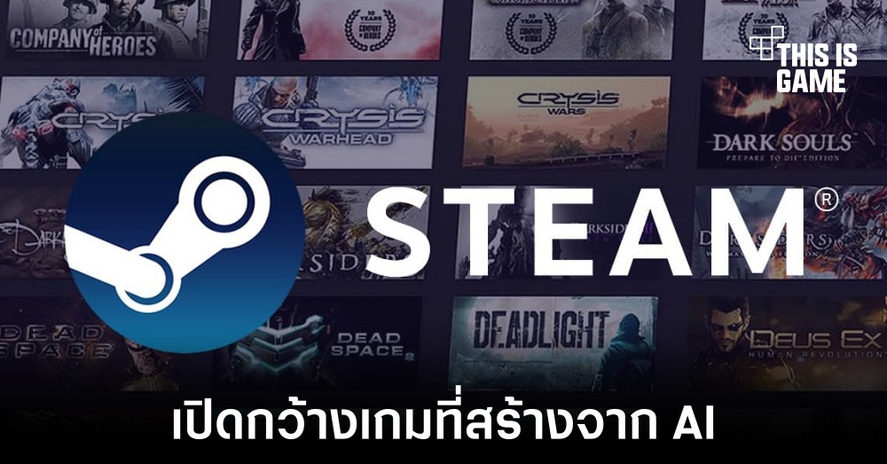 Valve ยืนยันเปิดกว้างการใช้ AI ในการสร้างเกมลง Steam 1 Valve ยืนยันเปิดกว้างการใช้ AI ในการสร้างเกมลง Steam