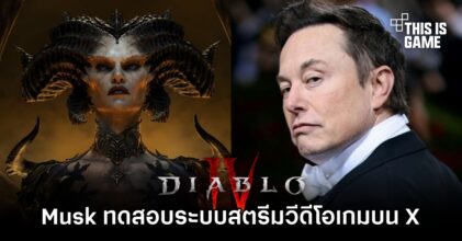Elon Musk รีโพสต์วิดีโอเล่นเกม Diablo IV ทดสอบระบบสตรีมวิดีโอเกมบน X