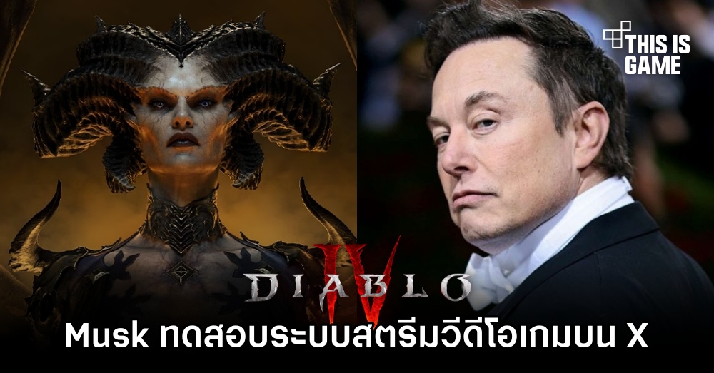 Elon Musk รีโพสต์วิดีโอเล่นเกม Diablo IV ทดสอบระบบสตรีมวิดีโอเกมบน X 1 Elon Musk รีโพสต์วิดีโอเล่นเกม Diablo IV ทดสอบระบบสตรีมวิดีโอเกมบน X