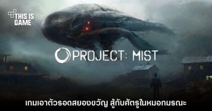 เปิดตัว Project: MIST เกมเอาตัวรอดสยองขวัญ สร้างฐานทัพสู้ศัตรูในหมอก