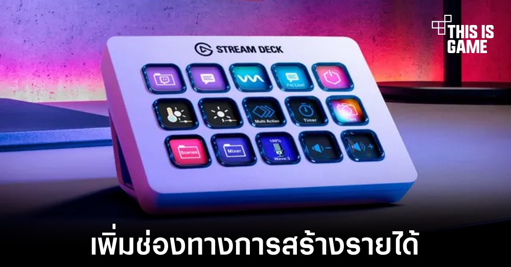 Elgato เตรียมเปิด App Store เพิ่มช่องทางการสร้างรายได้