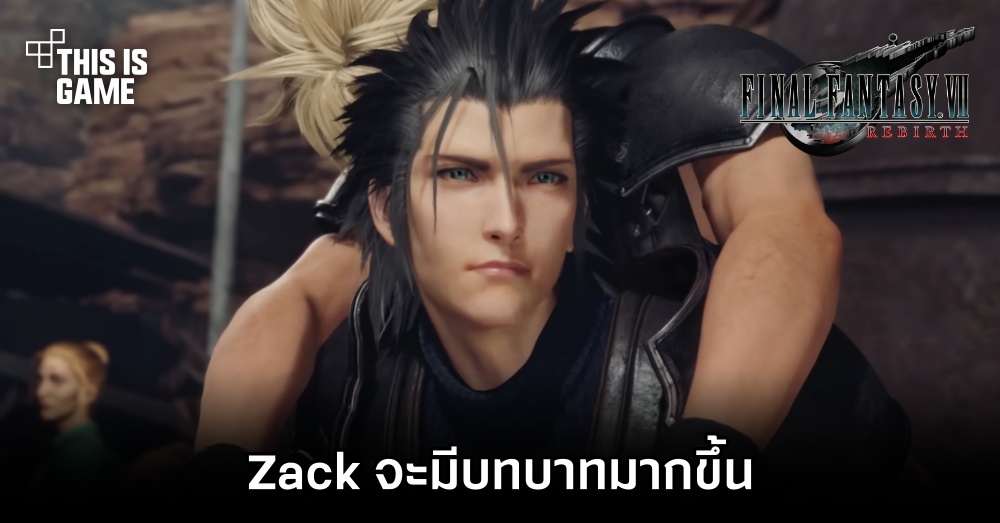 Square Enix ยืนยัน! Zack จะมีบทบาทมากขึ้นใน Final Fantasy VII Rebirth 1 Square Enix ยืนยัน! Zack จะมีบทบาทมากขึ้นใน Final Fantasy VII Rebirth