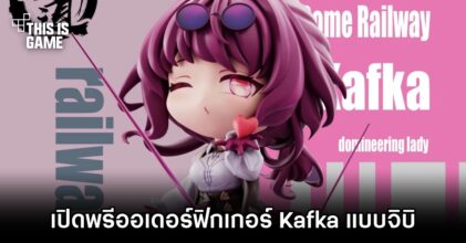 ฟิกเกอร์ Kafka แบบจิบิเปิดให้สั่งจองล่วงหน้าแล้ว