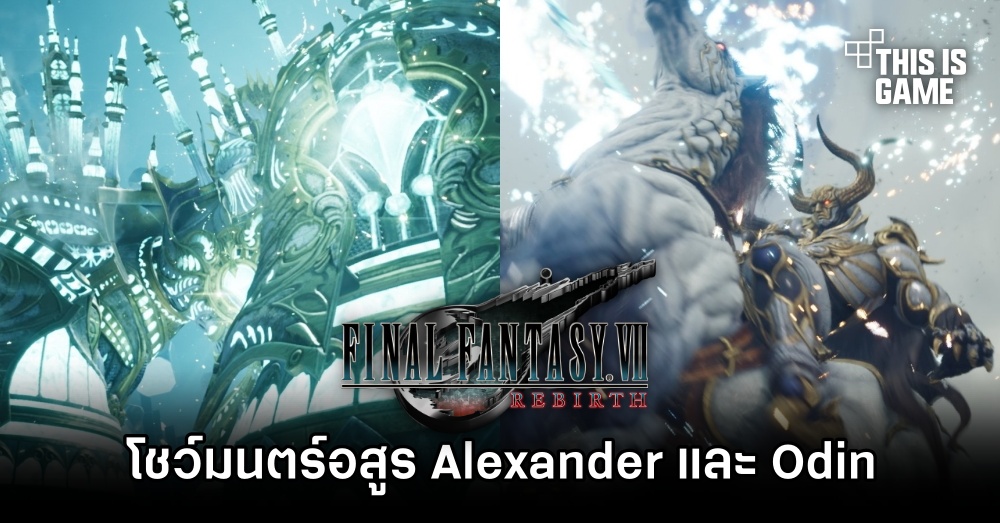 Final Fantasy VII Rebirth โชว์มนต์อสูร Alexander และ Odin