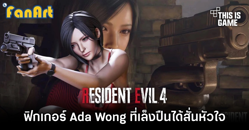FanArt Studio ปล่อยฟิกเกอร์ Ada Wong ที่เล็งปืนได้สั่นหัวใจ 1 FanArt Studio ปล่อยฟิกเกอร์ Ada Wong ที่เล็งปืนได้สั่นหัวใจ