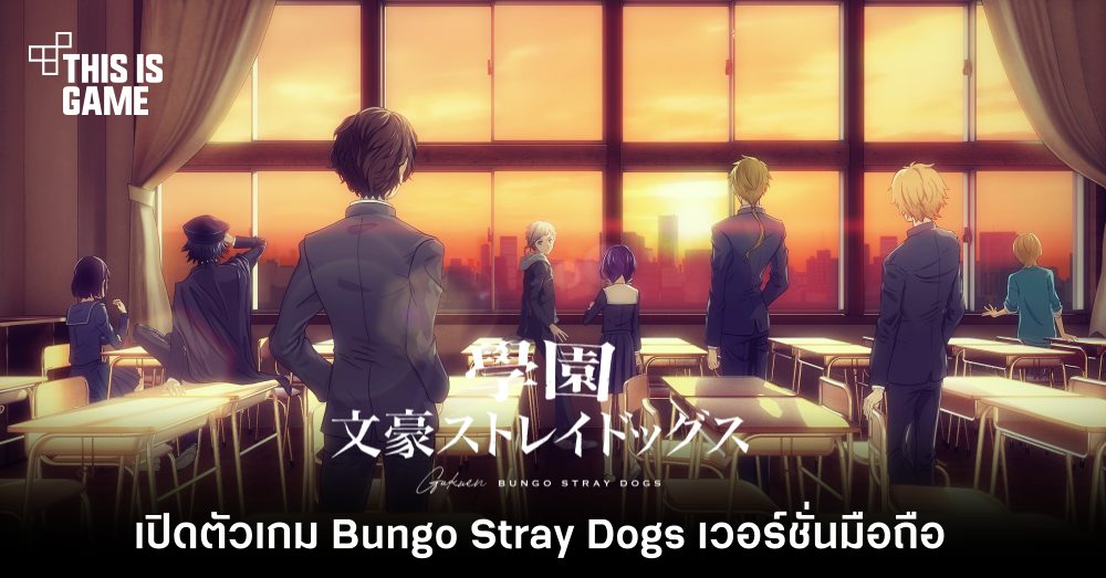เปิดตัวเกม Bungo Stray Dogs เวอร์ชั่นมือถือ 1 เปิดตัวเกม Bungo Stray Dogs เวอร์ชั่นมือถือ