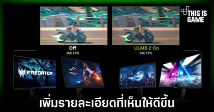 NVIDIA เปิดตัวฟีเจอร์ใหม่ ULMB 2 ช่วยเพิ่มความคมชัดของภาพ