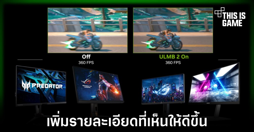 NVIDIA เปิดตัวฟีเจอร์ใหม่ ULMB 2 ช่วยเพิ่มความคมชัดของภาพ 1 NVIDIA เปิดตัวฟีเจอร์ใหม่ ULMB 2 ช่วยเพิ่มความคมชัดของภาพ