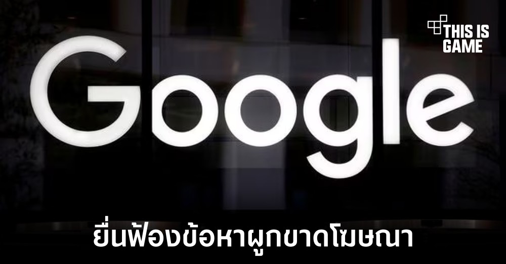 Google ถูกบริษัทสื่อยื่นฟ้องในกรณีผูกขาดการโฆษณา 1 Google ถูกบริษัทสื่อยื่นฟ้องในกรณีผูกขาดการโฆษณา
