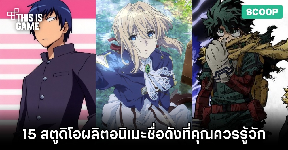 15 สตูดิโอผลิตอนิเมะชื่อดังที่คุณควรรู้จัก 1 15 สตูดิโอผลิตอนิเมะชื่อดังที่คุณควรรู้จัก