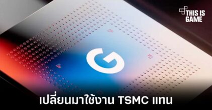 Google เตรียมย้ายการผลิตชิปเซ็ตไปให้ TSMC แทน Samsung