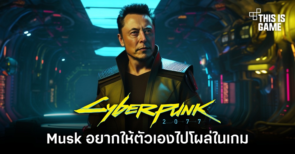 Elon Musk เคยขอให้ตัวเองไปปรากฎตัวในเกม Cyberpunk 2077 1 Elon Musk เคยขอให้ตัวเองไปปรากฎตัวในเกม Cyberpunk 2077