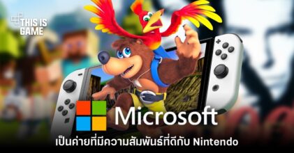 Nintendo เผย มีความสัมพันธ์กับ Microsoft ในระดับ 'ดีมาก'