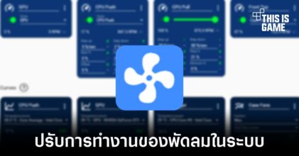 Fan Control ปรับความเร็วการทำงานของพัดลมในระบบง่ายในไม่กี่ขั้นตอน